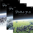 大自然のスペクタル　あなたの知らない「地球の素顔」を、かつてないスケールで描く「プラネット アース」お求めやすい新価格版で発売！！生き物たちの目線で地球上の類い希な場所を旅する。NHKとBBCが5年の歳月をかけて共同制作した、地球と生命の大紀行ドキュメンタリーシリーズ。極地から熱帯まで、さまざまな環境をめぐり地球と生命のドラマを描く。21世紀に入り、私たちは地球上のすべての自然を知っていると思い込んではいないでしょうか？しかし、まだ目にしたことのない風景、見たことのない生きものたちのスペクタクルが地球には残っています。ツンドラ平原を大移動する数万頭のカリブーの群れ、その後をつけ狙い襲いかかるオオカミ。乾期の砂漠で砂嵐に巻き込まれ、群れからはぐれてしまうゾウの母子・・・。地球には不思議に満ちた自然景観があふれ、そこには誰も見たことのない野生のドラマがあります。これまで撮影困難だった大自然の景観。そして、千載一遇の決定的瞬間。これらをおさめるために、BBCが培ってきた世界第一線の自然・動物カメラマンの力と、NHKがもつハイビジョンの新しい技術が結集。全世界200カ所以上で大自然と向かい合いました。 撮影日数は、のべ2000日。コウテイペンギンの南極・越冬撮影、地底数百mで10日間キャンプしながらの洞窟撮影、山賊の襲撃におびえながらのユキヒョウ撮影など、限界への挑戦の連続でした。そして誰も見たことのない私たちの「地球の素顔」をとらえることに成功したのです。惑星・地球が作り出したダイナミックな環境と、そこに生きる生きものたちのドラマをかつてないスケールで描きます。【ナビゲーター】緒形 拳○2006年5月〜2007年7月　NHK総合で放送&copy;2018 NHK■NHKスペシャル プラネットアース 新価格版 ブルーレイ BOX1 全4枚【収録内容】Episode1 「生きている地球」Episode2 「淡水に命あふれる」Episode3 「洞窟 未踏の地下世界」Episode4 「乾きの大地を生きぬく」【特典映像】・BGV再生モード：迫力の大自然ドキュメント映像を、ノーテロップ、ノーナレーション版で収録。【封入特典】・ブックレット*ブルーレイ4枚組*収録時間：本編236分＋特典188分／16：9／1920×1080i／&#9312;5.1chドルビー TrueHD &#9313;2ch リニアPCM／二層／日本語字幕／カラー■NHKスペシャル プラネットアース 新価格版 ブルーレイ BOX2 全3枚【収録内容】Episode5 「高山　天空の闘い」Episode6 「草原　命せめぎあう大地」Episode7 「海　ひしめく生命」【特典映像】・BGV再生モード：迫力の大自然ドキュメント映像を、ノーテロップ、ノーナレーション版で収録。【封入特典】・ブックレット*ブルーレイ3枚組*収録時間：本編177分＋特典138分／16：9／1920×1080i／&#9312;5.1chドルビー TrueHD &#9313;2ch リニアPCM／二層／日本語字幕／カラー■NHKスペシャル プラネットアース 新価格版 ブルーレイ BOX3 全4枚【収録内容】Episode8 「極地　氷の世界」Episode9 「ジャングル　緑の魔境」Episode10 「森林　命めぐる四季」Episode11 「青い砂漠　外洋と深海」【特典映像】・BGV再生モード：迫力の大自然ドキュメント映像を、ノーテロップ、ノーナレーション版で収録。・プレマップ【封入特典】・ブックレット*ブルーレイ4枚組*収録時間：本編約236分＋特典187分／16：9／1920×1080i／&#9312;5.1chドルビー TrueHD &#9313;2ch リニアPCM／二層／日本語字幕／カラー