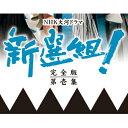 エントリー＆複数購入でP最大10倍UP 10日1:59まで500円クーポン発行中！大河ドラマ 新選組！ 完全版 第壱集 DVD-BOX 全7枚セット