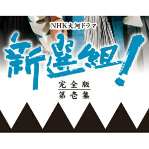 500円クーポン発行中！大河ドラマ 新選組！ 完全版 第壱集 DVD-BOX 全7枚セット