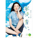 エントリーで全品ポイント10倍連続テレビ小説 半分、青い。 完全版 DVD-BOX3 全5枚