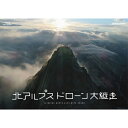 エントリーで全品ポイント10倍BD 北アルプス ドローン大縦走