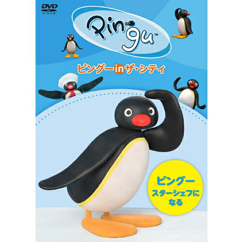 ピングー in ザ・シティ ピングー、スターシェフになる