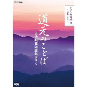 エントリーで全品ポイント10倍こころの時代 〜宗教・人生〜 道元のことば 正法眼蔵随聞記にきく DVD 全4枚