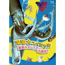 エントリーで全品ポイント10倍深海大スペシャル 驚異のモンスター大集合!