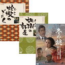 エントリーで全品ポイント10倍ドラマ「冬の桃」「胡桃の部屋」「蠍のごとく」3巻セット
