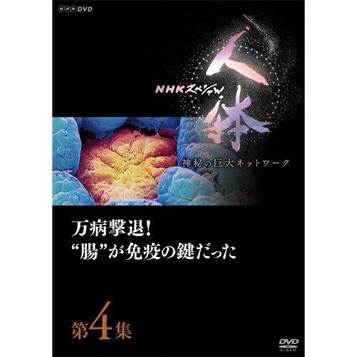 DVD NHKスペシャル 人体 神秘の巨大ネットワーク 第4集 万病撃退！“腸”が免疫の鍵だった