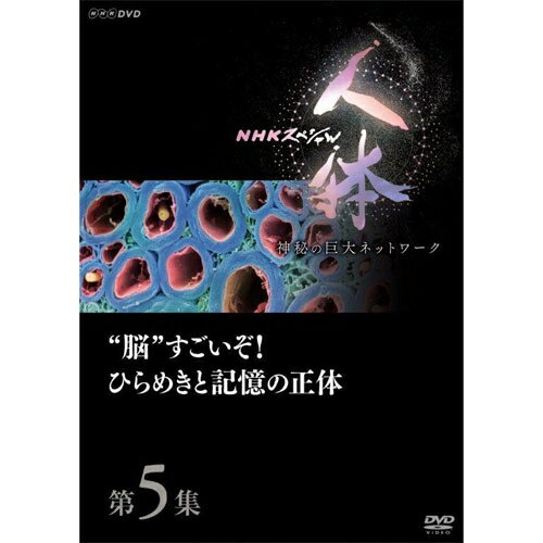 DVD NHKスペシャル 人体 神秘の巨大ネットワーク 第5集 “脳”すごいぞ！ひらめきと記憶の正体