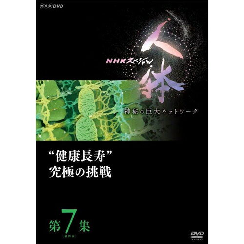 楽天NHKスクエア DVD・CD館DVD NHKスペシャル 人体 神秘の巨大ネットワーク 第7集（最終回） “健康長寿”究極の挑戦