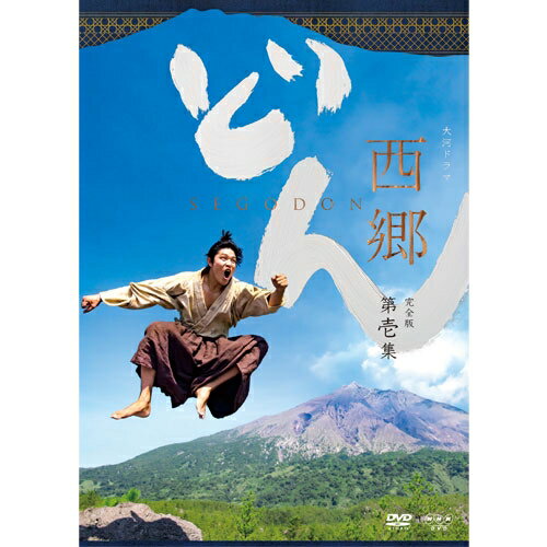 エントリーで全品ポイント10倍大河ドラマ 西郷どん 完全版 第壱集 DVD-BOX 全3枚＋特典ディスク1枚のサムネイル