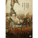 樺太では終戦後も7日間におよぶ戦闘が続き、多くの民間人が犠牲になった。関係者の証言と国内外の発掘資料から、知られざる樺太地上戦の悲劇の全貌に迫る。【収録内容】北海道の北に広がる大地、サハリン。かつて「樺太」と呼ばれ、40万人の日本人が暮らしていた。この樺太で終戦後も7日間にわたって戦闘が続き、住民を巻き込んだ地上戦が行われていたことは、これまでほとんど知られて来なかった。犠牲者は5千人とも6千人とも言われ、その人数は今なお正確にわかっていない。最前線に立たされた少年兵、地獄の逃避行で命を落とした幼い子供や母親、ロシア兵の上陸におびえる女性たちや家族の集団自決も起きた。重い沈黙を破って語り始めた高齢の元住民たちの証言と国内外の発掘資料から、知られざる樺太地上戦、7日間の悲劇の全貌に迫る。○2017年8月14日　NHK総合で放送*収録時間：43分／16：9LB／ステレオ・ドルビーデジタル／片面一層／カラー（一部モノクロ）&copy;2018 NHK