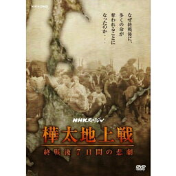 NHKスペシャル 樺太地上戦 終戦後7日間の悲劇