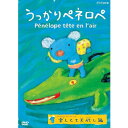 エントリーで全品ポイント10倍うっかりペネロペ 楽しくて大忙し編(新価格)