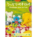 エントリーで全品ポイント10倍うっかりペネロペ ともだちがいっぱい編(新価格)