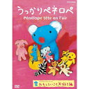 エントリーで全品ポイント10倍うっかりペネロペ おもしろいこと大好き編(新価格)(2)