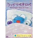 うっかりペネロペ、最新シリーズDVDがついに発売決定！また、過去シリーズ全10巻もお求めやすい価格になって登場！★2018年　ペネロペ誕生15周年ペネロペは、フランス生まれのキュートなコアラの女の子。「うっかりペネロペ」は、ペネロペの子どもらしく自然で可愛らしい動きと、ペネロペが日々体験するちょっとした子どもの疑問や、友達、パパ、ママ、おじいちゃん、おばあちゃんたちに囲まれた賑やかで好奇心一杯の毎日を描いた物語です。アニメを見ている子どもたちにも一緒に共感し、一緒に笑い、驚き、楽しんでもらえるとても楽しいアニメーション。原作の絵本のままの世界を大切に再現した、キュートで可愛いコアラの女の子・ペネロペの楽しく好奇心一杯の日常を、1話5分のショートアニメで綴ります。独特で色彩の魅力あふれる絵は、子供から大人まで人気を集めています。最新シリーズでは、ペネロペがキャンプに行ったり、幼稚園のお友達とダンスをしたり、パリにも遊びに行ったりなど、今回のペネロペも見どころがいっぱいです。元気いっぱいなペネロペの日常をお楽しみください。【原作者:プロフィール】○アン・グットマン1970年パリ生まれ。21才でガリマール社に入社、デザイナーとして7年間在籍。ガリマール社時代にゲオルグと出会う。ゲオルグの勧めで作家となり、その後二人の共同作業によりあの「リサとガスパール」を生み出す。「物」としての「書籍」の形にこだわり、ゲオルグとの親密なコラボレーションを通して、ユーモアに満ちた感性と的確な表現力で「ペネロペ」のストーリーを紡ぎ出している。○ゲオルグ・ハレンスレーベン1958年ドイツ、ヴッパータル生まれ。高校卒業後ローマへ移り住み、ギャラリー等で絵の展示を始める。1994年、初の子供向け絵本「おかあさんともりへ」(ケイト・バンクス作)をガリマール社から出版。以降「おつきさまはきっと」、「目をつむるのよ、ぼうや」等、数々の絵本をガリマール社から出版する。アン・グットマンと共に、その卓越した表現力で子供たちの日々の生活を具体的な視点で描く。【収録内容】・ペネロペ、おねえさんになる・なかないで、タータ、フィーフィ・ふたごちゃん、おおきくなあれ・あかちゃんとおでかけ・ペネロペ、でんしゃにのる・どこかへんだね、ペネロペ【特典映像】・クリスマスエピソード&#9312;　メリークリスマス、ペネロペ・クリスマスエピソード&#9313;　ペネロペのクリスマスパーティー○NHK Eテレで毎週水曜日に放送中*収録時間：本編30分＋特典10分／16：9LB／ステレオ・ドルビーデジタル／片面一層／カラーPenelope by Anne Gutman and Georg Hallensleben &copy;Gallimard JeunesseLicensed by Nippon Animation Co., Ltd.&copy;うっかりペネロペ製作委員会