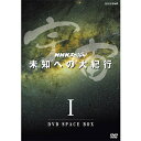 NHKが誇るドキュメンタリーシリーズ「NHK特集」「NHKスペシャル」大型ドキュメンタリーの不朽の名作を新価格で連続リリース！★第2弾は、2001年に放送され大きな反響を呼んだNHKスペシャル「宇宙未知への大紀行」。私たち生命は、どこから来て、どこへ向かおうとしているのか？150億年という壮大な宇宙の進化を、臨場感あふれる映像で描き、たどっていく。21世紀、宇宙への扉が大きく開こうとしています。NASAは今世紀後半にも火星へ人間を送り込もうと、具体的な飛行計画を作成しつつあります。火星探検に続き訪れる火星移住の時代。人間は火星を改造し、もう一つの地球をつくり、そこで新たな文明を築くことになるかもしれません。地球が生まれて46億年。私たち地球の生命は宇宙と深く関わりながら進化してきました。そもそも地球生命の源は、彗星がまき散らしたちりに含まれる有機物だったのではないかとも言われています。はたして、生命が生まれた星は地球だけなのか。宇宙に生命を探す試みも始まっています。最新の探査機ガリレオは、木星の衛星エウロパに大接近、この星に海が存在する可能性が高いことを明らかにしました。生命への期待も高まっています。私たちの目の前に広がる広大な宇宙。すばる望遠鏡、ハッブル宇宙望遠鏡などによる最先端の観測は、宇宙の果てにまで及び、私たちの想像をはるかに超えるダイナミックな宇宙の素顔が現れつつあります。人間は、宇宙という舞台で、どのような未来を切り開いていくのか。私たち生命は、どこから来て、どこへ向かおうとしているのか。150億年という壮大な宇宙の進化を、臨場感あふれる映像で描き、たどっていく。【収録内容】第1集　ふりそそぐ彗星が生命を育む第2集　地球外生命を探せ第3集　火星へのはるかな旅第4集　惑星改造　〜もうひとつの地球が生まれる〜音楽：東儀秀樹、野見祐二語り：柿沼 郭、柴田祐規子声の出演：81プロデュース【スペシャル特典ディスク】・メイキング番組「宇宙未知への大紀行はこうしてつくられた」　1．リアリティを求めて　2．マッチムーブ技術　3．モーションコントロールカメラ・プロモーションクリップ○2001年1月〜4月、8月〜12月にNHK総合テレビで放送されたNHKスペシャル「宇宙未知への大紀行」（全9回）を収録。*DVD5枚組（本編4枚＋特典1枚）*収録時間：本編196分＋特典10分／片面一層／4：3／カラー／ステレオ／日本語字幕&copy; 2018 NHK