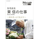 エントリーで全品ポイント10倍プロフェッショナル 仕事の流儀 第16期 生花店主・東信の仕事 命の花、心で生かす