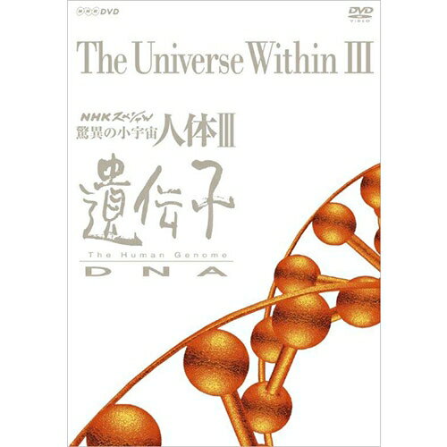 全品ポイント10倍！11日1：59までNHKスペシャル 驚異の小宇宙 人体III 遺伝子 DVD-BOX 全6枚（新価格）