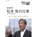エントリーで全品ポイント10倍プロフェッショナル 仕事の流儀 第16期 経営者・松本晃の仕事 まっすぐ稼げ!飽くなき野心