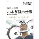エントリーで全品ポイント10倍プロフェッショナル 仕事の流儀 第16期 整形外科医・杉本和隆の仕事 歩くしあわせを、もう一度