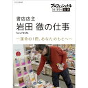 エントリーで全品ポイント10倍プロフェッショナル 仕事の流儀 第16期 書店店主・岩田徹の仕事 運命の1冊、あなたのもとへ