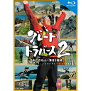 エントリーで全品ポイント10倍グレートトラバース2 〜日本二百名山一筆書き踏破〜 ブルーレイ