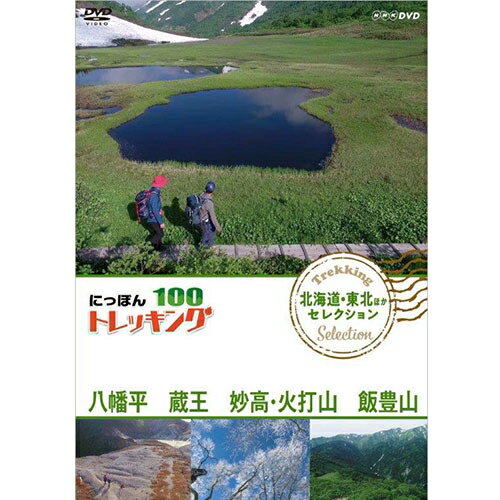 にっぽんトレッキング100 北海道・東北ほか セレクション 八幡平 蔵王 妙高・火打山＆飯豊山