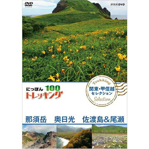 山、川、森、海…大自然を自由に歩くトレッキング。気軽に歩ける近郊のコースから知られざる大冒険ルートまで、日本には四季折々の自然を楽しめる様々なコースがあります。その人気コースの魅力をご紹介します。中高年を中心に登山ブームが続く中、2016年には、新たな祝日「山の日（8月11日）」が制定されるなど、改めて国民的な関心を集める「日本の山」。中でも、いま幅広く注目を集めているのが“トレッキング”。トレッキングとは、山の頂を目指すことだけを目的とせず、気軽に自然の中を歩くスタイルのこと。その幅の広さは、「景観豊かな海沿いを歩くコース」「希少な湿原と湖沼を訪ねるコース」「日本アルプスの3000mの稜線を歩くコース」など多岐にわたる。「にっぽんトレッキング100」は、その土地・一番ベストシーズンに踏破し、「山国・日本」の自然の奥深さを体感するシリーズだ！北は北海道、南は沖縄まで代表的なコースを、地域別に全12巻をリリース！□「北海道・東北 ほか セレクション」3巻（知床、大雪山、白神山地、奥入瀬渓流 ほか）□「関東・甲信越セレクション」3巻（奧日光,佐渡島＆尾瀬,奥秩父,富士山麓・北八ヶ岳 ほか）□「日本アルプス セレクション」3巻（雲ノ平,黒部峡谷,剱岳,南アルプス大縦走　ほか）□「西日本・沖縄セレクション」3巻（熊野古道,熊野古道,国東半島,屋久島,西表島　ほか）【収録内容】1．火山の恵み 温泉トレッキング　〜栃木・那須岳〜【出演：松井絵里奈】都心から3時間の栃木・那須岳。そこはいまなお活動を続ける活火山。その火山の恩恵とも言える温泉も豊富。火山の造形を楽しみながら、紅葉と温泉を満喫するトレッキング。2．水と紅葉が織りなす 極上の色彩美　〜栃木・奧日光〜【出演：黒川芽以】標高ごとにさまざまな秋を楽しめる栃木県奥日光。秋本番10月下旬、標高1200mを超える中禅寺湖、西ノ湖、戦場ヶ原、小田代ヶ原、湯滝、湯ノ湖などを歩き、秋を堪能する。3．初夏の海岸・山の春 満開！花めぐり　〜佐渡島＆尾瀬〜【出演：入来茉里／黒川芽以】島全体が花に覆われる“花の楽園”「佐渡島」。そして、代名詞ともなっているミズバショウが咲き誇る「尾瀬」。遅い春を迎えた2つの花の名所を歩くフラワートレッキング！○2018年4月〜6月　NHKBSプレミアムで放送*DVD*収録時間：117分／16:9／ステレオ・ドルビーデジタル／片面一層／カラー&copy;2018 NHK
