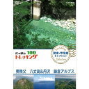 山、川、森、海…大自然を自由に歩くトレッキング。気軽に歩ける近郊のコースから知られざる大冒険ルートまで、日本には四季折々の自然を楽しめる様々なコースがあります。その人気コースの魅力をご紹介します。中高年を中心に登山ブームが続く中、2016年には、新たな祝日「山の日（8月11日）」が制定されるなど、改めて国民的な関心を集める「日本の山」。中でも、いま幅広く注目を集めているのが“トレッキング”。トレッキングとは、山の頂を目指すことだけを目的とせず、気軽に自然の中を歩くスタイルのこと。その幅の広さは、「景観豊かな海沿いを歩くコース」「希少な湿原と湖沼を訪ねるコース」「日本アルプスの3000mの稜線を歩くコース」など多岐にわたる。「にっぽんトレッキング100」は、その土地・一番ベストシーズンに踏破し、「山国・日本」の自然の奥深さを体感するシリーズだ！北は北海道、南は沖縄まで代表的なコースを、地域別に全12巻をリリース！□「北海道・東北 ほか セレクション」3巻（知床、大雪山、白神山地、奥入瀬渓流 ほか）□「関東・甲信越セレクション」3巻（奧日光,佐渡島＆尾瀬,奥秩父,富士山麓・北八ヶ岳 ほか）□「日本アルプス セレクション」3巻（雲ノ平,黒部峡谷,剱岳,南アルプス大縦走　ほか）□「西日本・沖縄セレクション」3巻（熊野古道,熊野古道,国東半島,屋久島,西表島　ほか）【収録内容】1．ニホンオオカミ 伝説の地を歩く　〜埼玉・奥秩父〜【出演：青山草太】かつてニホンオオカミが生息していたという埼玉県奥秩父地域では、オオカミは神の使いとして敬われてきた。奥秩父の山々にオオカミの気配を感じるトレッキングの旅を楽しむ。2．“首都圏近郊”秘境めぐり！　〜八丈島＆丹沢〜【出演：松井絵里奈／青山草太】東京都にありながら南国を体感できる「八丈島」。標高1600mの山並みが連なる神奈川県の「丹沢」。首都圏近郊の「秘境」アドベンチャートレッキングへ招待！3．花と歴史の鎌倉アルプス 　〜鎌倉〜【出演：柳ゆり菜】武士の都・鎌倉を取り囲む鎌倉アルプス。首都圏にありながら岩盤の小川あり、アジサイ等の花々あり、中世のちょっと怖い遺跡もあり…花と鎌倉時代を体感するトレッキング。○2018年4月〜6月　NHKBSプレミアムで放送*DVD*収録時間：114分／16:9／ステレオ・ドルビーデジタル／片面一層／カラー&copy;2018 NHK