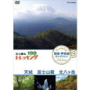 山、川、森、海…大自然を自由に歩くトレッキング。気軽に歩ける近郊のコースから知られざる大冒険ルートまで、日本には四季折々の自然を楽しめる様々なコースがあります。その人気コースの魅力をご紹介します。中高年を中心に登山ブームが続く中、2016年には、新たな祝日「山の日（8月11日）」が制定されるなど、改めて国民的な関心を集める「日本の山」。中でも、いま幅広く注目を集めているのが“トレッキング”。トレッキングとは、山の頂を目指すことだけを目的とせず、気軽に自然の中を歩くスタイルのこと。その幅の広さは、「景観豊かな海沿いを歩くコース」「希少な湿原と湖沼を訪ねるコース」「日本アルプスの3000mの稜線を歩くコース」など多岐にわたる。「にっぽんトレッキング100」は、その土地・一番ベストシーズンに踏破し、「山国・日本」の自然の奥深さを体感するシリーズだ！北は北海道、南は沖縄まで代表的なコースを、地域別に全12巻をリリース！□「北海道・東北 ほか セレクション」3巻（知床、大雪山、白神山地、奥入瀬渓流 ほか）□「関東・甲信越セレクション」3巻（奧日光,佐渡島＆尾瀬,奥秩父,富士山麓・北八ヶ岳 ほか）□「日本アルプス セレクション」3巻（雲ノ平,黒部峡谷,剱岳,南アルプス大縦走　ほか）□「西日本・沖縄セレクション」3巻（熊野古道,熊野古道,国東半島,屋久島,西表島　ほか）【収録内容】1.原生林のワンダーランドを行く　伊豆・天城の森【出演：黒川芽以】天城の森は神秘の森。N字型のブナやしっとりと輝くヒメシャラなどの樹木、そしてここにしか咲かないアマギシャクナゲ…都心から2時間のワンダーランドを体感する。2．富士山麓　知られざる絶景へ【出演：青山草太】富士山は五合目までが面白い！青木ヶ原樹海誕生の秘密から、幻の信仰の道・御中道を巡り、いまなお変化を続ける富士の姿に触れる、目からうろこの富士山麓トレッキング！3．癒やしのみどり 苔の森　北八ヶ岳【出演：本上まなみ】秋の北八ヶ岳。日本アルプスを望む坪庭、水辺・森・空が秋色に染まる白駒池。そして500種類ものこけが自生する緑豊かな“こけの森”で癒やしの散策！○2018年4月〜6月　NHKBSプレミアムで放送*DVD*収録時間：111分／16:9／ステレオ・ドルビーデジタル／片面一層／カラー&copy;2018 NHK