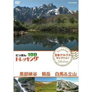 にっぽんトレッキング100 日本アルプス セレクション 黒部峡谷 剱岳 白馬＆立山