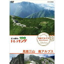 山、川、森、海…大自然を自由に歩くトレッキング。気軽に歩ける近郊のコースから知られざる大冒険ルートまで、日本には四季折々の自然を楽しめる様々なコースがあります。その人気コースの魅力をご紹介します。中高年を中心に登山ブームが続く中、2016年には、新たな祝日「山の日（8月11日）」が制定されるなど、改めて国民的な関心を集める「日本の山」。中でも、いま幅広く注目を集めているのが“トレッキング”。トレッキングとは、山の頂を目指すことだけを目的とせず、気軽に自然の中を歩くスタイルのこと。その幅の広さは、「景観豊かな海沿いを歩くコース」「希少な湿原と湖沼を訪ねるコース」「日本アルプスの3000mの稜線を歩くコース」など多岐にわたる。「にっぽんトレッキング100」は、その土地・一番ベストシーズンに踏破し、「山国・日本」の自然の奥深さを体感するシリーズだ！北は北海道、南は沖縄まで代表的なコースを、地域別に全12巻をリリース！□「北海道・東北 ほか セレクション」3巻（知床、大雪山、白神山地、奥入瀬渓流 ほか）□「関東・甲信越セレクション」3巻（奧日光,佐渡島＆尾瀬,奥秩父,富士山麓・北八ヶ岳 ほか）□「日本アルプス セレクション」3巻（雲ノ平,黒部峡谷,剱岳,南アルプス大縦走　ほか）□「西日本・沖縄セレクション」3巻（熊野古道,熊野古道,国東半島,屋久島,西表島　ほか）【収録内容】1．興奮！ 雲上のオベリスクへ　〜南アルプス・鳳凰三山〜【出演：井上正大】首都圏から3時間、鳳凰三山はアルプスの醍醐味を気軽に堪能できる山塊。野趣溢れる数々の滝、頂の岩塔・オベリスクの登攀、不思議な白い稜線では幻の花に出会う。2．南アルプス大縦走　天空の稜線をゆく【出演：小林千穂】夏の南アルプスを大縦走！甲斐駒ケ岳から仙丈ヶ岳、北岳、塩見岳、赤石岳、荒川岳そして聖岳までの約100km12日間に及ぶ夢の山岳縦走を余すところなくドキュメント！○2018年4月〜6月　NHKBSプレミアムで放送*DVD*収録時間：88分／16:9／ステレオ・ドルビーデジタル／片面一層／カラー&copy;2018 NHK