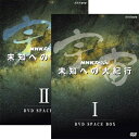 ■NHKスペシャル 宇宙未知への大紀行 第I期 DVD-BOX 全5枚（新価格）NHKが誇るドキュメンタリーシリーズ「NHK特集」「NHKスペシャル」大型ドキュメンタリーの不朽の名作を新価格で連続リリース！★第2弾は、2001年に放送され大きな反響を呼んだNHKスペシャル「宇宙未知への大紀行」。私たち生命は、どこから来て、どこへ向かおうとしているのか？150億年という壮大な宇宙の進化を、臨場感あふれる映像で描き、たどっていく。21世紀、宇宙への扉が大きく開こうとしています。NASAは今世紀後半にも火星へ人間を送り込もうと、具体的な飛行計画を作成しつつあります。火星探検に続き訪れる火星移住の時代。人間は火星を改造し、もう一つの地球をつくり、そこで新たな文明を築くことになるかもしれません。地球が生まれて46億年。私たち地球の生命は宇宙と深く関わりながら進化してきました。そもそも地球生命の源は、彗星がまき散らしたちりに含まれる有機物だったのではないかとも言われています。はたして、生命が生まれた星は地球だけなのか。宇宙に生命を探す試みも始まっています。最新の探査機ガリレオは、木星の衛星エウロパに大接近、この星に海が存在する可能性が高いことを明らかにしました。生命への期待も高まっています。私たちの目の前に広がる広大な宇宙。すばる望遠鏡、ハッブル宇宙望遠鏡などによる最先端の観測は、宇宙の果てにまで及び、私たちの想像をはるかに超えるダイナミックな宇宙の素顔が現れつつあります。人間は、宇宙という舞台で、どのような未来を切り開いていくのか。私たち生命は、どこから来て、どこへ向かおうとしているのか。150億年という壮大な宇宙の進化を、臨場感あふれる映像で描き、たどっていく。【収録内容】第1集　ふりそそぐ彗星が生命を育む第2集　地球外生命を探せ第3集　火星へのはるかな旅第4集　惑星改造　〜もうひとつの地球が生まれる〜音楽：東儀秀樹、野見祐二語り：柿沼 郭、柴田祐規子声の出演：81プロデュース【スペシャル特典ディスク】・メイキング番組「宇宙未知への大紀行はこうしてつくられた」　1．リアリティを求めて　2．マッチムーブ技術　3．モーションコントロールカメラ・プロモーションクリップ○2001年1月〜4月、8月〜12月にNHK総合テレビで放送されたNHKスペシャル「宇宙未知への大紀行」（全9回）を収録。*DVD5枚組（本編4枚＋特典1枚）*収録時間：本編196分＋特典10分／片面一層／4：3／カラー／ステレオ／日本語字幕&copy; 2018 NHK■NHKスペシャル 宇宙未知への大紀行 第II期 DVD-BOX 全6枚（新価格）NHKが誇るドキュメンタリーシリーズ「NHK特集」「NHKスペシャル」大型ドキュメンタリーの不朽の名作を新価格で連続リリース！★第2弾は、2001年に放送され大きな反響を呼んだNHKスペシャル「宇宙未知への大紀行」。私たち生命は、どこから来て、どこへ向かおうとしているのか？150億年という壮大な宇宙の進化を、臨場感あふれる映像で描き、たどっていく。21世紀、宇宙への扉が大きく開こうとしています。NASAは今世紀後半にも火星へ人間を送り込もうと、具体的な飛行計画を作成しつつあります。火星探検に続き訪れる火星移住の時代。人間は火星を改造し、もう一つの地球をつくり、そこで新たな文明を築くことになるかもしれません。地球が生まれて46億年。私たち地球の生命は宇宙と深く関わりながら進化してきました。そもそも地球生命の源は、彗星がまき散らしたちりに含まれる有機物だったのではないかとも言われています。はたして、生命が生まれた星は地球だけなのか。宇宙に生命を探す試みも始まっています。最新の探査機ガリレオは、木星の衛星エウロパに大接近、この星に海が存在する可能性が高いことを明らかにしました。生命への期待も高まっています。私たちの目の前に広がる広大な宇宙。すばる望遠鏡、ハッブル宇宙望遠鏡などによる最先端の観測は、宇宙の果てにまで及び、私たちの想像をはるかに超えるダイナミックな宇宙の素顔が現れつつあります。人間は、宇宙という舞台で、どのような未来を切り開いていくのか。私たち生命は、どこから来て、どこへ向かおうとしているのか。150億年という壮大な宇宙の進化を、臨場感あふれる映像で描き、たどっていく。【収録内容】第5集　150億年の遺産　〜生命に刻まれた星の生と死第6集　もうひとつの地球を探せ第7集　ブラックホール　〜銀河を揺るがす謎の天体〜第8集　宇宙に終わりはあるのか第9集　〜エピローグ〜　宇宙は生命に満ちているか音楽：東儀秀樹、野見祐二語り：柿沼 郭、柴田祐規子声の出演：81プロデュース【スペシャル特典ディスク】・「宇宙未知への大紀行」CGセレクション"CGで描く「宇宙・進化のシナリオ」"・各集紹介（全9話分）○2001年1月〜4月、8月〜12月にNHK総合テレビで放送されたNHKスペシャル「宇宙未知への大紀行」（全9回）を収録。*DVD6枚組（本編5枚＋特典1枚）*収録時間：本編245分＋特典45分／片面一層／4：3／カラー／ステレオ／日本語字幕&copy; 2018 NHK