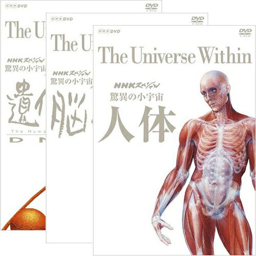 驚異の小宇宙 人体 新価格版 DVD 全3巻セット