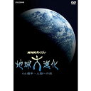 エントリーで全品ポイント10倍NHKスペシャル 地球大進化 46億年・人類への旅 DVD-BOX 全6枚(新価格)