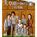 エントリーで全品ポイント10倍大草原の小さな家 特別版 バリューパック DVD