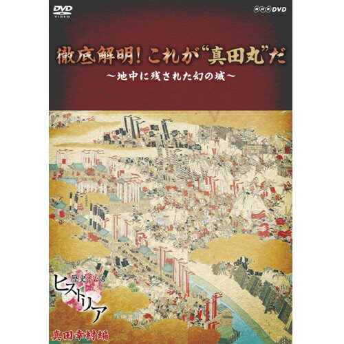 歴史秘話ヒストリア 徹底解明！これが”真田丸”だ ～地中に残された幻の城～