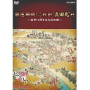 歴史秘話ヒストリア 徹底解明！これが”真田丸”だ ～地中に残された幻の城～