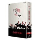 エントリーで全品ポイント10倍歴史秘話ヒストリア 真田幸村編 DVD-BOX 全3枚セット