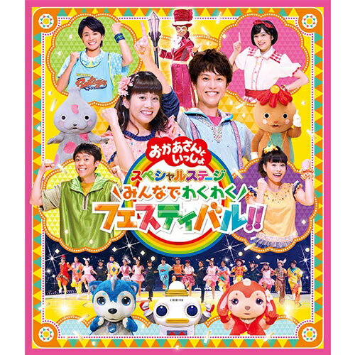 「おかあさんといっしょ」スペシャルステージ 〜みんなでわくわくフェスティバル!!〜 ブルーレイ