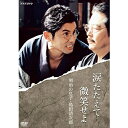 エントリーで全品ポイント10倍涙たたえて微笑せよ DVD