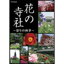 エントリーで全品ポイント10倍花の寺社 彩りの四季