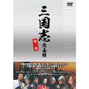 エントリーで全品ポイント10倍三国志 完全版 第一巻(廉価版)DVD 全4枚