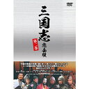 エントリーで全品ポイント10倍三国志 完全版 第二巻(廉価版)DVD 全4枚