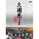 エントリーで全品ポイント10倍三国志 完全版 第五巻(廉価版)DVD 全4枚