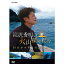 滝沢秀明の火山探検紀行 巨大カルデラの謎に迫る DVD 4,180円