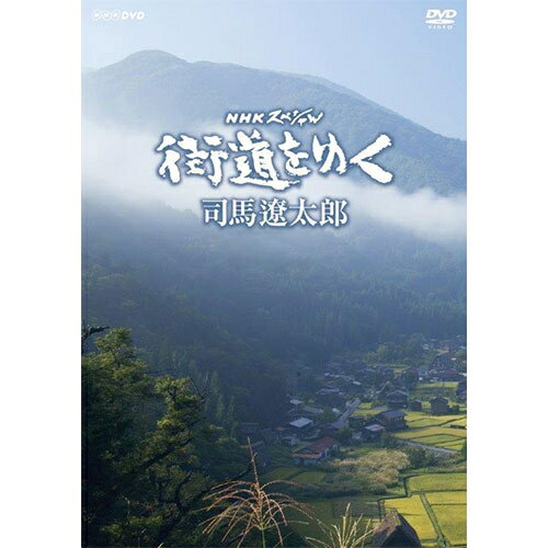 司馬遼太郎の「街道をゆく」DVDシリーズがリニューアルされ、新価格で登場！土を、踏む。風に、聴く。声と、出会う。そしてはるかな時を、観る。いま、日本という土（くに）を、識（し）る。作家・司馬遼太郎が、突然の死によって幕を閉じるまで25年にわたり書き続けた壮大な思索紀行文学『街道をゆく』。「日本とは」、「日本人とは」。彼が旅をしながら求めたのは“日本人の祖形”。それは「国家・文明・民族とは何か」という大いなる問いへと紡がれていく…。このドキュメンタリーは、司馬遼太郎が旅した足跡をたどり、そこにある風景、人々の営み、風土を追体験しながら、彼が何を見い出し、何を思索したのかを、現代の日本が歩んできた道程と重ね合わせながら映像化したものである。（Disc.1）プロローグ　時空の旅人・司馬遼太郎『街道をゆく』は作家・司馬遼太郎が約25年にわたって書き続けた壮大な思索紀行文学である。その踏破した道筋は、日本はもとより、アジア・ヨーロッパ・アメリカの各大陸にまで及んだ。司馬遼太郎がその地の風土と人々の営みの中で見い出そうとしていたのは、「日本とはどういう国か」「日本人とは何者か」「国家・文明・民族とは何か」という問いに対する答えだった。プロローグ編では「湖西のみち」「竹内街道」「沖縄・先島のみち」「砂鉄のみち」「潟のみち」「檮原（ゆすはら）街道」「陸奥の道」などを紀行しながら、司馬遼太郎の25年間の思索を日本の四半世紀と重ね合わせて映像化していく。（Disc.2）第1回　湖西のみち・韓（から）のくに紀行「日本民族はどこから来たのだろう…」。25年に及ぶ壮大な歴史思索紀行『街道をゆく』は、この問いから始まった。そして近江・琵琶湖畔をたどる「湖西のみち」から、その一歩を踏み出した。この地で、はるかな昔、国境も無い頃に朝鮮半島から渡来した人々の痕跡に出会い、司馬遼太郎の想いは「韓（から）のくに」＝韓国へと向かった。第2回　モンゴル紀行モンゴルは司馬遼太郎にとって少年時代からの憧れの地であった。モンゴルはかつて大帝国を築きながらも、近代以降はロシア、中国、そして日本という大国の狭間で過酷な歴史を歩まざるを得なかった。モンゴルの人々が歩んだ歴史を思索しながら、現代そして未来の可能性について洞察していく。（Disc.3）第3回　北のまほろば青森県出身の作家・太宰治が“日本の袋小路”と形容し、その貧しさを嘆いた津軽地方、南部地方を、司馬遼太郎はあえて“北のまほろば”と称えてみせた。青森の紀行を通し、三内丸山遺跡に代表される古代から続いてきた北の大地の変遷を掘り下げ、現代に照らし返せる灯火を見い出そうとする。第4回　南蛮のみち司馬遼太郎は「日本の在来文化を多彩にし、様々な刺激を与えてくれた」と、その先駆者となったフランシスコ・ザヴィエルに深い敬愛と感謝の念を持ち続けていた。そして『街道をゆく』最初のヨーロッパの旅をザヴィエルの故郷バスクに見定めた。バスクの風土や歴史、そして人々の暮らしを見聞しながら、ザヴィエルとの感動的な出会いを果たす。（Disc.4）第5回　長州路・肥薩のみち「長州藩と薩摩藩はなぜ明治維新の原動力たりえたのか」このテーマは、維新革命に大きな関心を持つ司馬遼太郎にとって、重要な問いであった。そして『街道をゆく』の最も初期に、山口県の「長州路」、熊本県・鹿児島県の「肥薩のみち」を紀行し、その原因を探っていく。第6回　本郷界隈司馬遼太郎は明治に形づくられた街、東京の「本郷」を訪れた。東京大学のお膝元であるこの土地で、維新直後の「明治国家」に思いを馳せ、西洋文明の受容と分配を担った「配電盤」としての本郷に注目する。旅の道連れは文豪・夏目漱石。司馬遼太郎は、東京帝国大学と漱石を通して「近代日本の誕生」を見つめようとしていた。（Disc.5）第7回　オランダ紀行江戸時代、長崎・出島のオランダ商館から伝えられた西洋文明を、司馬遼太郎は、「暗箱のような日本に射し込んでいた唯一の外光」だったという。そのオランダの歴史を知る旅。オランダ人の生き方、自由と個人を基盤とした社会を通し、将来の日本のたどるべき指針は何かを探る。第8回　沖縄・先島への道司馬遼太郎が沖縄について思索する時、常に心に刺さる「大きな棘（とげ）」であった沖縄問題。その「大きな棘」を抱え、本土復帰から2年を経た沖縄に旅立った。日本とは何か。日本人の本来の姿とは。「稲を植え、漁労をして暮らしていた倭人」たちの風姿が残された先島諸島を訪ね、日本という国の原型を確認し、未来へと続くメッセージを探り当てていく。（Disc.6）第9回　奥州白河・会津のみち平安朝の時代、京の都びとにとって奥州は恋焦がれる土地だった。司馬遼太郎の旅は歴史の故事を折にふれてひきながら、白河の関から会津へと街道ををたどり、その魅力の源泉を訪ね歩く。と同時に、平安朝から明治維新にかけて東北が経験した息苦しいばかりの現実にも視線を凝らし、時の中央政権と向かい合って生きてきた人々の真摯（しんし）な姿を追い求める。第10回　オホーツク街道今からおよそ1,500年前、北海道オホーツク海沿岸に、謎の海獣狩猟民族「オホーツク人」が数百年にわたって暮らしていた。司馬遼太郎は、このオホーツク人を追って400キロに及ぶ長大な北海道オホーツク海岸への旅に出た。北の大地に広がった文化の共通性と多民族国家、日本の姿を知る。（Disc.7）第11回　十津川街道十津川村。奈良県の最南端、紀伊半島のほぼ中央に位置し、1,000メートル級の山々が連なる秘境ともいうべき山村である。この十津川が、免租という特権を守るため、保元の乱や大坂の陣、そして明治維新と日本史の節目ごとに中央に兵を繰り出してきた特異な歴史を持つことに司馬遼太郎は注目する。第12回　愛蘭土（アイルランド）紀行司馬遼太郎は、長い間日本から遥かに遠い僻陬（へきすう）の海に位置するアイルランドに強い関心を持ち続けてきた。その国はかつてシーザーも征服欲を刺激されないといわれるほど厳しい風土の国であった。しかし司馬遼太郎はアイルランド人が古代ケルト民族から受け継いできた比類ない「想像力」と、孤高の精神を見つめようとする。原作：司馬遼太郎題字：棟方志功画：須田剋太音楽：冨田 勲朗読：田村高廣語り：柿沼 郭○1997〜1998年　NHKスペシャル「街道をゆく」として放送*DVD7枚組／計656分収録／画面サイズ　1〜4が「4:3」、5〜7が「16:9LB」／日本語字幕付※ブラウザ表示の都合上、「遼」の字を使用しています。正しくは「しんにょう」の点が2つです。