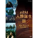 エントリーで全品ポイント10倍NHKスペシャル 人類誕生 ホモ・サピエンス ついに日本へ!
