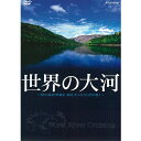 エントリー＆複数購入でP最大10倍UP 10日1:59まで世界の大河 ～河から見る世界遺産、秘境、壮大な大自然の数々～