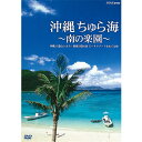 エントリーで全品ポイント10倍沖縄 ちゅら海 〜南の楽園〜 沖縄、八重山、トカラ…秘密の隠れ家 ビーチリゾートをめぐる旅